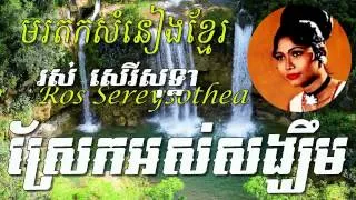 Ros Sereysothea - Srek Os SangKhim - Khmer old song - Best of Khmer Oldies Song