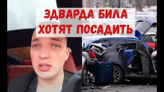 Эдвард Бил снова в суде