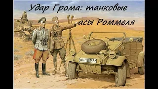 Удар Грома: танковые асы Роммеля (близ Тобрука, Ливия, 1942 год)