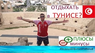 Отдых в Тунисе.Стоит ли ехать в Тунис? Плюсы и минусы. Мошенники? Автор Никита Вольф