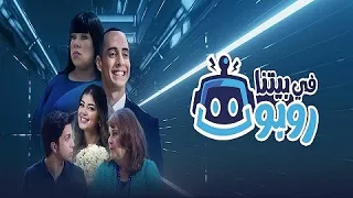 فيلم في بيتنا روبوت - هشام جمال وليلى زاهر | Hisham Gamal & Layla Zaher - Fe Baytena Robot Film