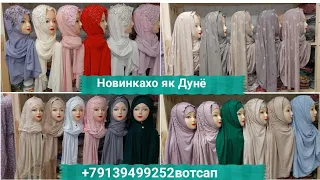 Новинка Турецкий❤ Дубайский💞 Сатр🧕 Шарфхои 🧕Румолакои Фасон Мархамат🥰