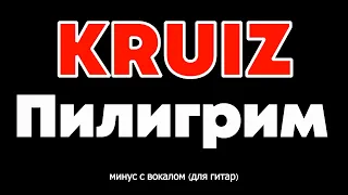 КРУИЗ. Пилигрим (Иди же с нами). Минус с вокалом, для гитар (студийный вокал)