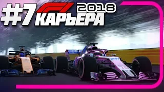 КОМАНДА ПОДСТАВИЛА?! | Карьера #7 | F1 2018