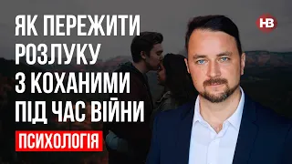 Як пережити розлуку з коханими під час війни – Роман Мельниченко, психотерапевт