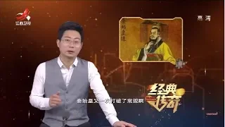 《经典传奇》千古之谜：秦始皇陵为何没有皇后墓？ 20190318