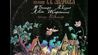 РУССКИЙ НАР. ОРКЕСТР им. В. АНДРЕЕВА (LP 1985)