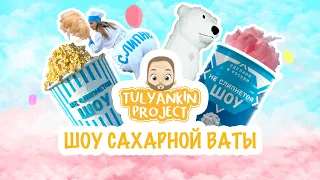 ШОУ САХАРНОЙ ВАТЫ «НЕ СЛИПНЕТСЯ»  От "Тулянкин Project"