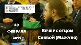 Вечер с архимандритом Савва Мажуко / 29 января 2019