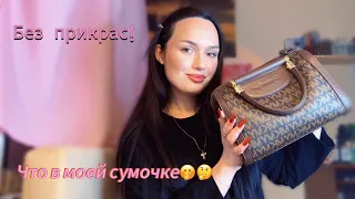 ЧТО В МОЕЙ СУМКЕ?👀💁🏻‍♀️👜