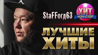 StaFFoрд63 - Лучшие Хиты