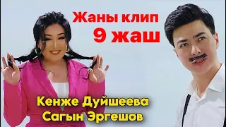 9 жаш 25 жыл ырдалган ырдын КЛИБИН көрүнүздөр / Сагын Эргешов Кенже Дуйшеева