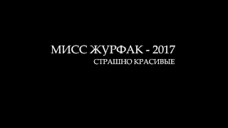 Открытие | МИСС ЖУРФАК - 2017