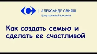 6. Как создать семью и сделать ее счастливой