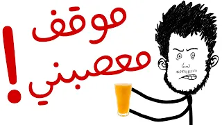 موقف قديم معصبني لحد دلوقتي!