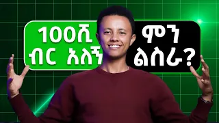 ያልተበላባቸው 5 ትርፋማ ቢዝነሶች