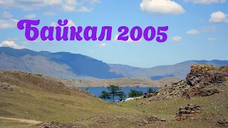 Байкал 2005. Небольшое слайдшоу