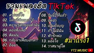 รวมเพลงฮิตมาแรง2024#เนื้อเพลงฮิต #เพลงฮิตในtiktok #เนื้อเพลงดัง #มาแรงอันดับ1