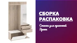 Обзор Стенка для прихожей Эрика ТриЯ Распаковка Сборка Вешалка комбинированная с крючками и зеркалом