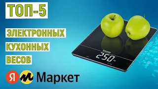 ТОП-5 лучших электронных кухонных весов с Яндекс Маркета. Рейтинг