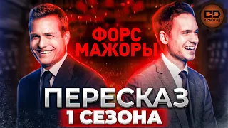 ПЕРЕСКАЗ "ФОРС-МАЖОРЫ" (1 СЕЗОН) ЗА 47 МИНУТ