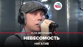 Нигатив - Невесомость (LIVE @ Авторадио)