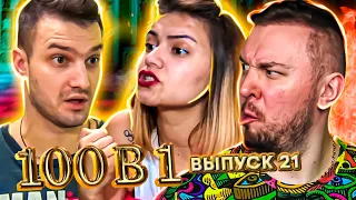 100 в 1 ► ЗАБРАЛА СКОРАЯ ► 21 выпуск