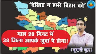 Target 69th & 70th BPSC -Bihar Map / बिहार के 38 जिला को Life Time के लिए याद करे #bpsc #bihar