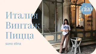 VLOG Итальянский винтаж, стыд. Лучшая пицца. Zara man