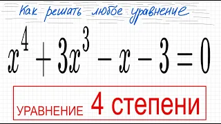№3 Уравнение 4 степени x^4+3x^3-x-3=0 Группировка разложить на множители Деление столбиком многочлен