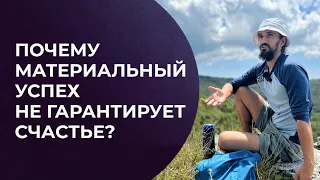 Почему успех в материальном мире не гарантирует счастье?