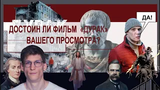 ДОСТОИН ЛИ ФИЛЬМ "ДУРАК" ВАШЕГО ПРОСМОТРА │ ОПЯТЬ ГЛЕБ КАРПОВ С КАНАЛА "ПРОСТЫЕ МЫСЛИ" │СПОР О КИНО.