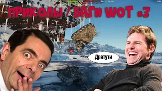 Приколы про WOT l Баги l Смешные моменты #3 (World Of Tanks) 18+