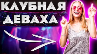 Стоит ли ОТПУСКАТЬ девушку в НОЧНОЙ КЛУБ? 💃