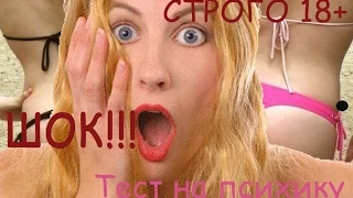 ТЕСТ НА ПСИХИКУ 18+ ШОК!!!