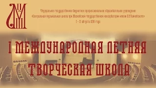 Дневники Первой Международной летней творческой школы 2016