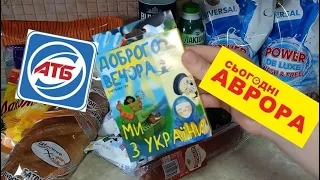 #АТБ. #Аврора. Новые классные акции и скидки с 01.06-07.06 Цены и обзор товаров.