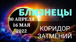 ♊ БЛИЗНЕЦЫ . КОРИДОР ЗАТМЕНИЙ 30 АПРЕЛЯ - 16 МАЯ 2022г.. ОБЩАЯ ЭНЕРГЕТИКА, ПОДСКАЗКИ.