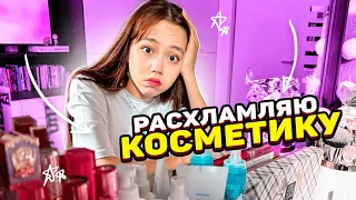 Расхламляю свою КОСМЕТИКУ😰 НАВОЖУ порядок в ТУАЛЕТНОМ столике/Мария ОМГ