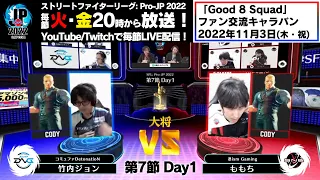 【第7節 Day1】Match② 大将戦　竹内ジョン（コーディー）vs ももち（コーディー）「ストリートファイターリーグ: Pro-JP 2022」