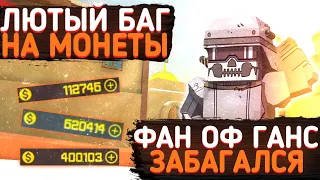 КАК ЗАРАБОТАТЬ МНОГО МОНЕТ В ФАН ОФ ГАНС? ОТВЕТ ТУТ! FAN OF GUNS