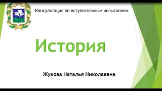 Консультация к вступительному испытанию "История"