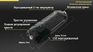 Наключный фонарик NiteCore Tube