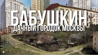 Бабушкин – город съеденный Москвой