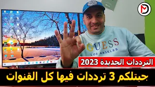 شاشة سامسونج 2022 | كيفية تنزيل الترددات الجديدة علي الريسيفر الداخلي لشاشة سامسونج