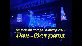 Рок-Острова – Ненастная погода (КЗ «Юпитер», 2019)