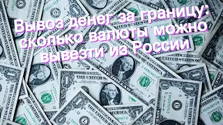 Вывоз денег за границу: сколько валюты можно вывезти из России