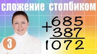 Письменное сложение трехзначных чисел. Сложение трехзначных чисел в столбик