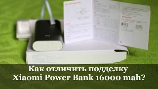 Как отличить подделку Xiaomi Power Bank 16000 mah?