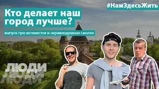 Кто делает Смоленск лучше? I #НамЗдесьЖить